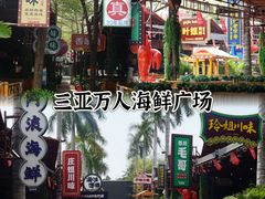 -三亚火车头万人海鲜广场