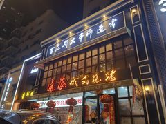 门面-通海俄式烧烤·俄罗斯大串(嵩山路店)