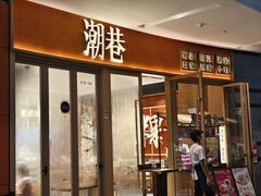-潮巷·老潮汕美食集市(欢乐港湾店)