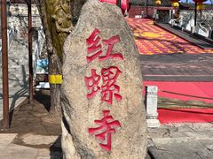 -红螺寺