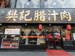 -樊记腊汁肉(竹笆市总店)