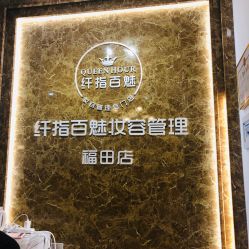 -纤指百魅美甲美睫