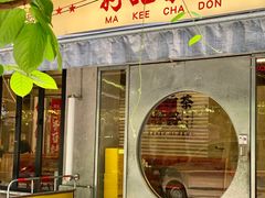 -孖记茶档·热腾茶餐(江南西plus店)