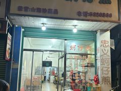 -忠义蚵仔煎