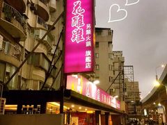 -一品 花 雕 鸡 市民旗舰店