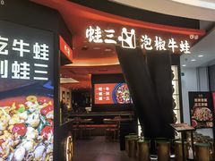 -蛙三泡椒牛蛙(来福士店)
