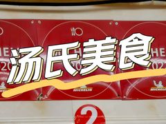 -汤氏美食台山水步特色黄鳝饭(龙津东路店)