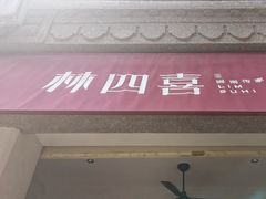 -林四喜·闽南传家菜(鼓浪屿店)
