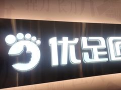 -优足匠·修脚.采耳.按摩(双成店)