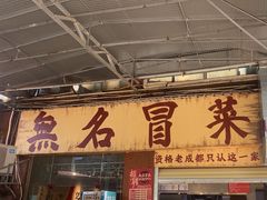 -蓉城西二道无名冒菜(西二道街店)