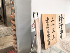 -玲玲面屋