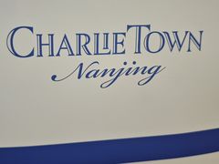-CHARLIETOWN红茶公司(南京万象天地店)