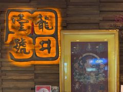 -龙井壹号·茶缘山景宴(龙井村店)