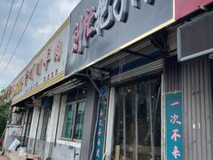 门面-刘小忙把子肉(北园大街总店)