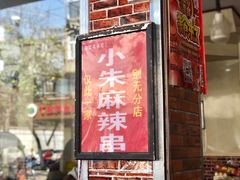 门面-小朱麻辣串(益民街店)