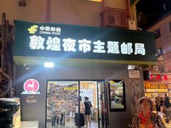 -敦煌夜市