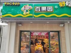 -PAGODA百果园(苏州金门路店)