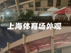 -上海体育场