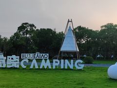 -不觉晓CAMPING(上海迪士尼营地店)