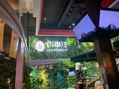 -肉串汪(望京店)