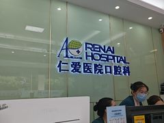 -上海仁爱医院口腔科 · 种植