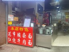 门面-花市豌杂面(民生路店)