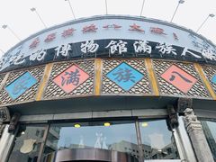 -乔家满族八大碗(流水沟店)