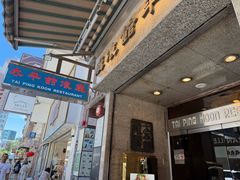 -太平馆餐厅(尖沙咀店)
