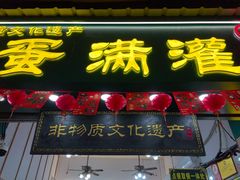 -蛋满灌·非遗手工灌蛋(龙头路店)