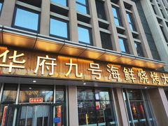 -华府九号海鲜烧烤大排档(龙域店)