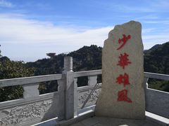 -少华山国家森林公园