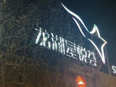 -龙湖星悦荟(颐和店)