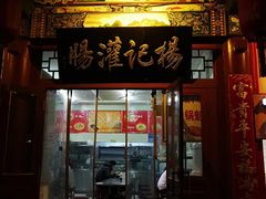门面-杨记灌肠(食品街店)