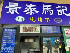 -景泰马记电烤串