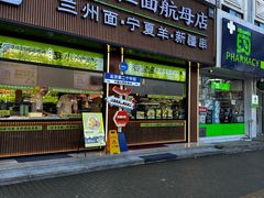 -丝路传奇·中国拉面航母店(北医三院店)