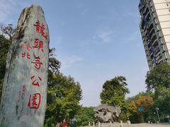 -龙头寺公园