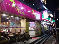 -华辉拉肠(龙口东店)