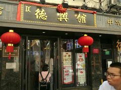 门面-德兴馆(山西南路店)
