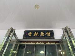 -小卫香辣面馆(老二中老大门店)