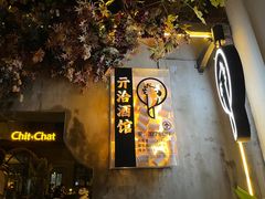 -ChitChat奇洽·Bistro(黎黄陂路店)