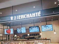 面包甜点陈列柜-安上烘焙 ENCHANTE(世纪汇店)
