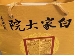 -白家大院·王府宫廷菜(苏州街店)