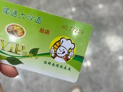 -顺通大冷面(总店)