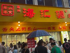 -海汇源老烧麦店(东大街总店)