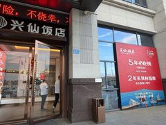 -兴仙饭店·闽味海鲜(马尾总店)