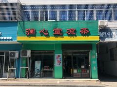 门面-润叶堂凉茶(岩屿路店)