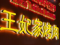 门面-明洞王妃家烤肉(苏州中心星悦汇店)