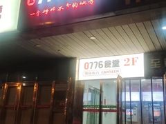 -0776食堂·京城创意菜(七里庄店)