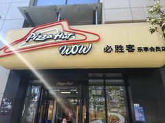-必胜客(玉泉远洋店)