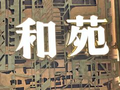 -和苑酒家·一线江景(星寰店)
